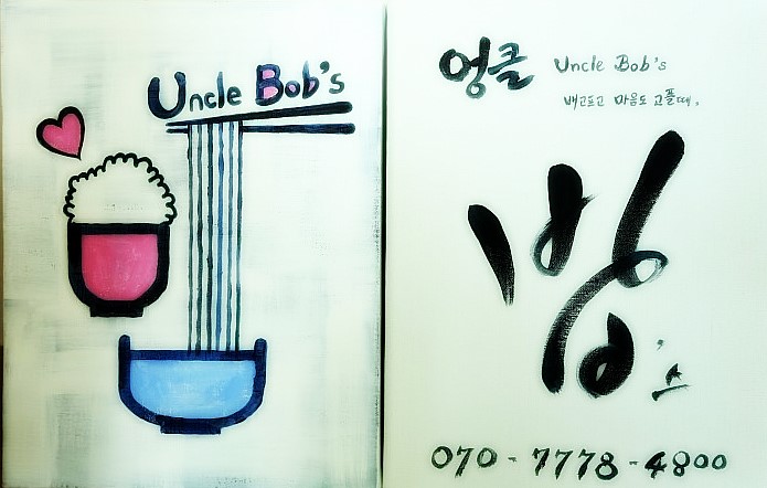 엉클밥스 이미지