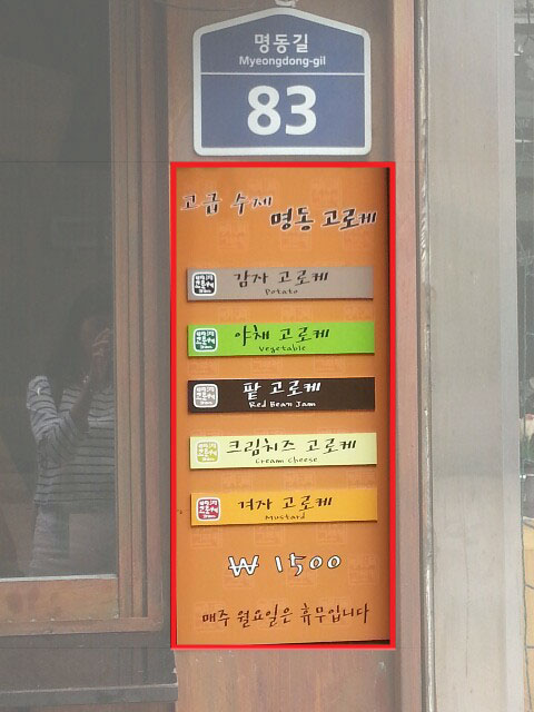 명동고로케 이미지