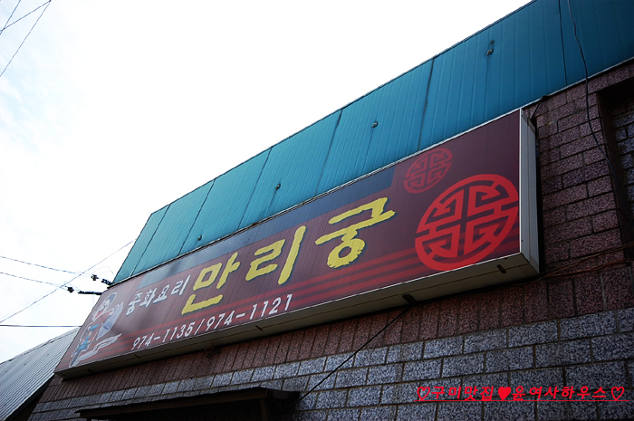 만리궁반점 이미지