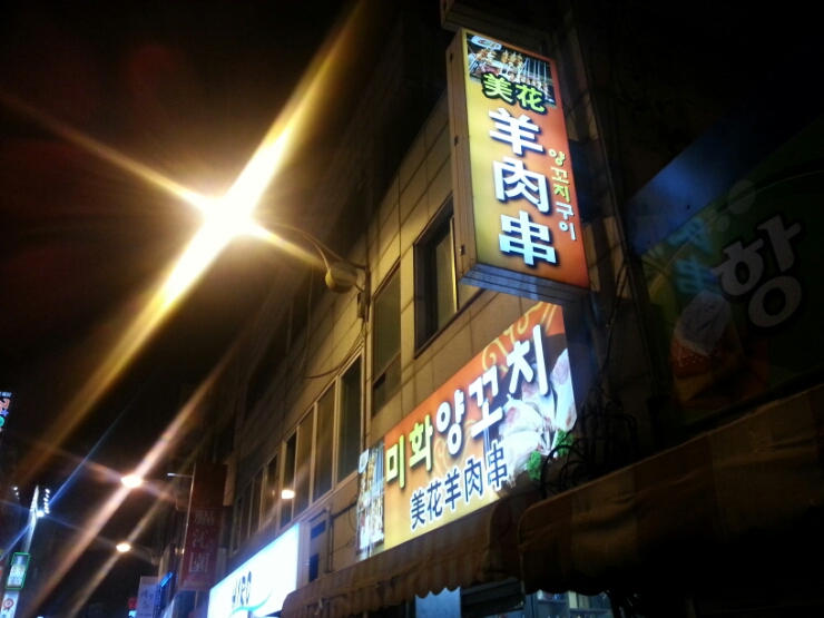 미화양꼬치 이미지