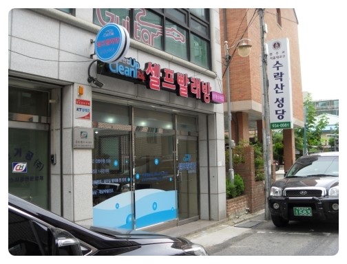 크린업셀프빨래방 이미지