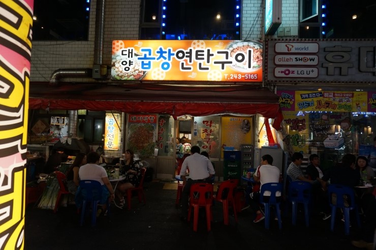 연탄곱창구이 이미지