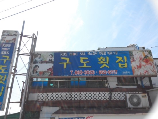 구도횟집 이미지
