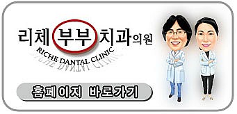 리체부부치과의원 이미지