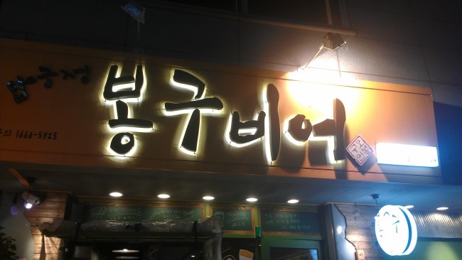 봉구비어 이미지