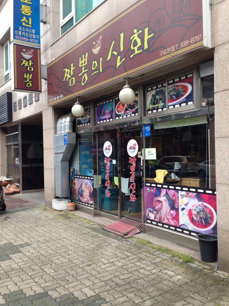짬뽕의신화(구로본점) 이미지