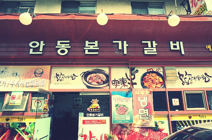 안동본가갈비 이미지