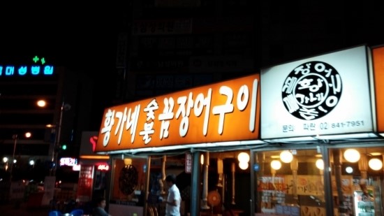 황가네숯불꼼장어구이 이미지