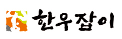 한우잡이 이미지