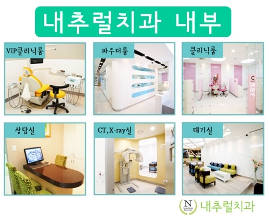 내츄럴치과 이미지