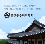 요산풍수지리학회 이미지