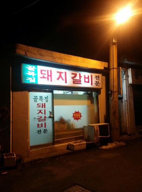 골목집갈비 이미지