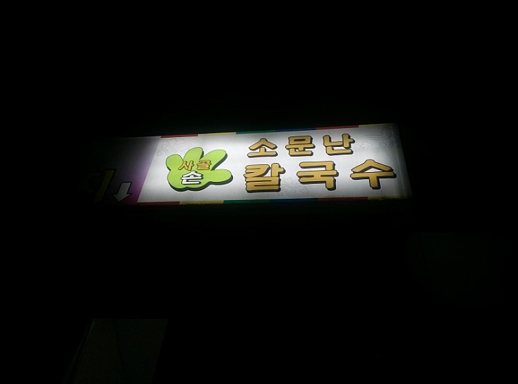 소문난손칼국수 이미지