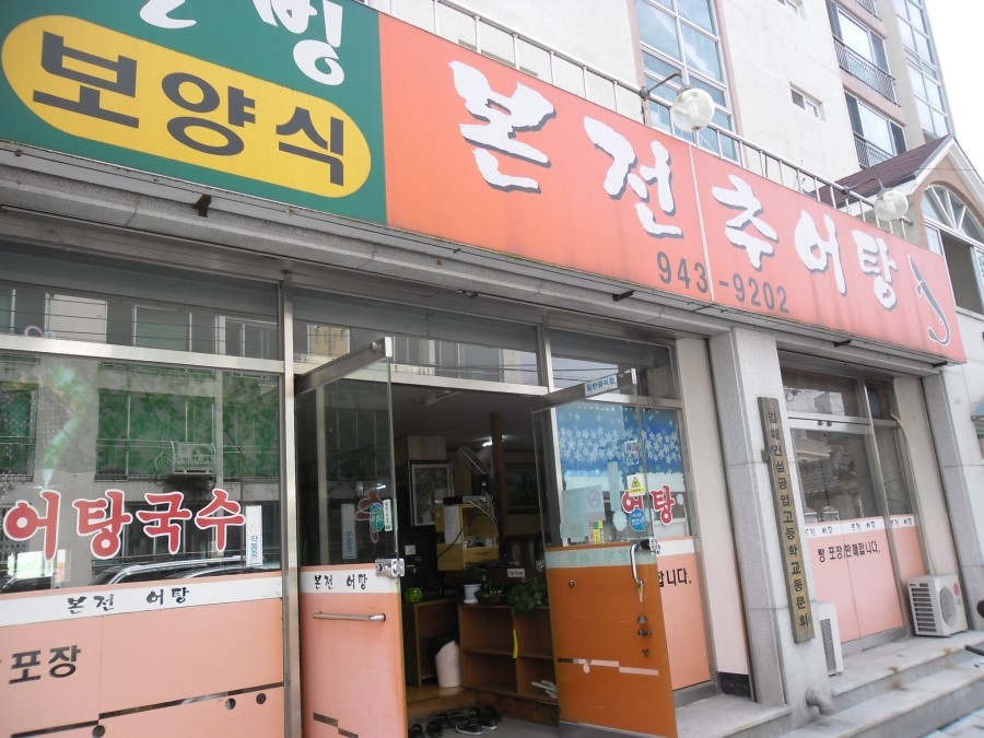 거창추어탕 이미지