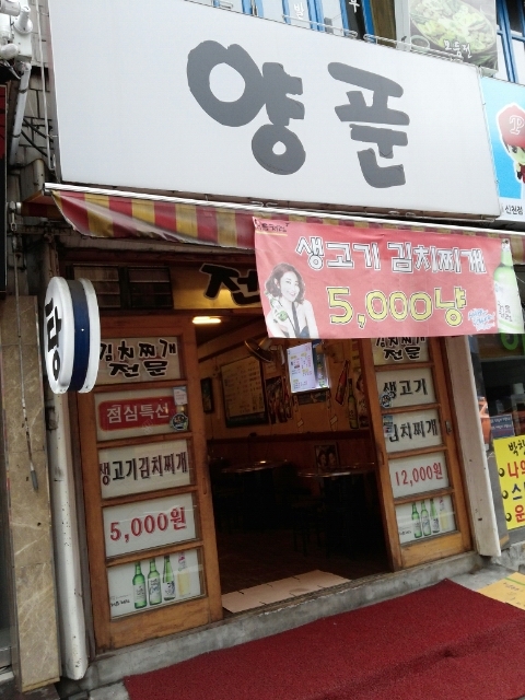 양푼생고기김치찌개 이미지