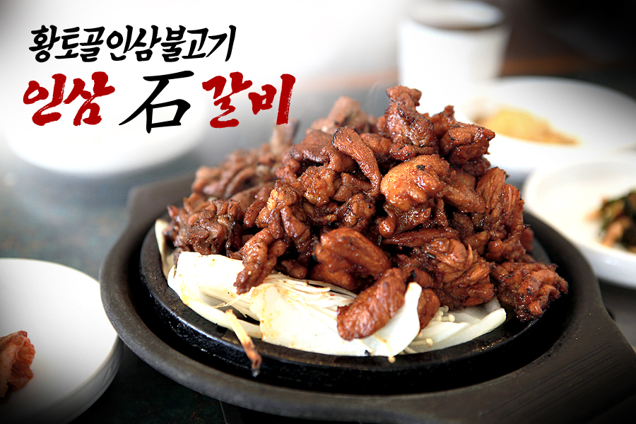 황토골인삼불고기 이미지