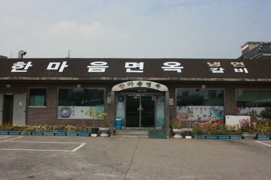 한마음면옥 이미지