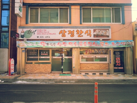 삼정한식 이미지