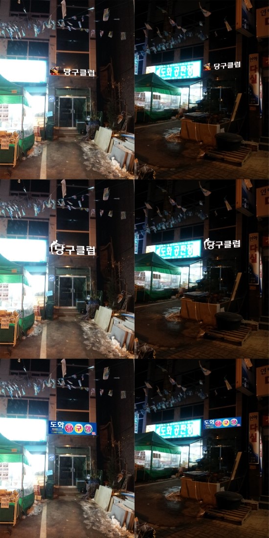 도화당구장 이미지
