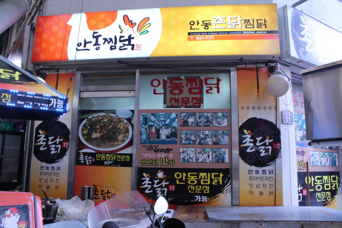 전통안동찜닭 이미지