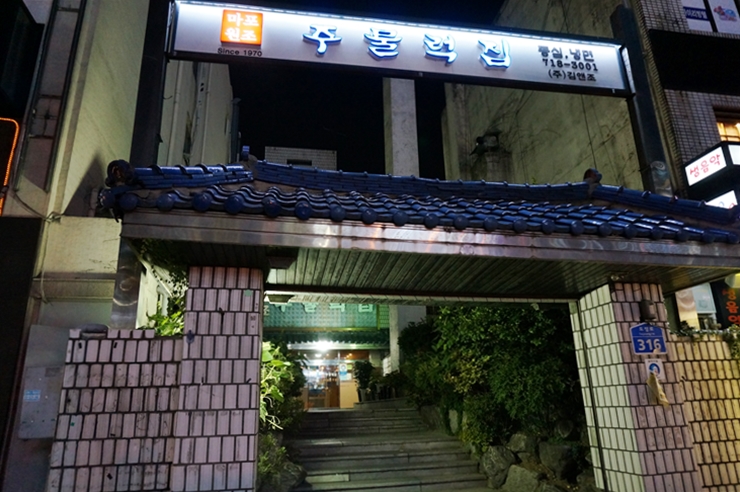 마포주물럭집 이미지