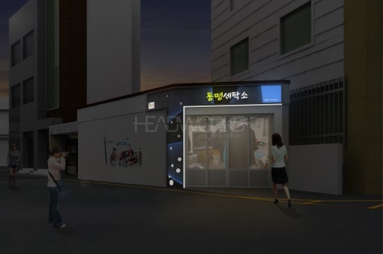 동명세탁소 이미지