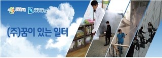 (주)꿈이있는일터 이미지
