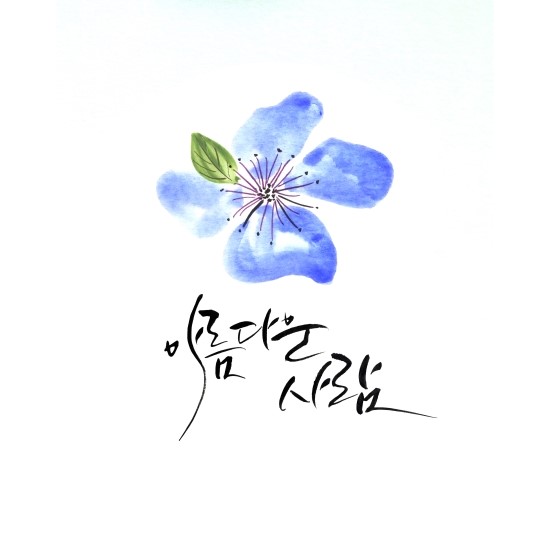 그림과캘리그라피 이미지