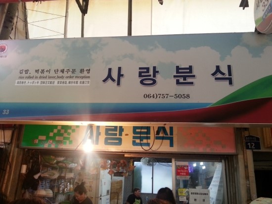 사랑분식 이미지