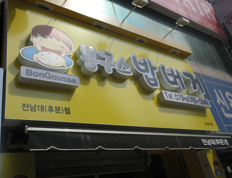 봉구스밥버거전남대 이미지