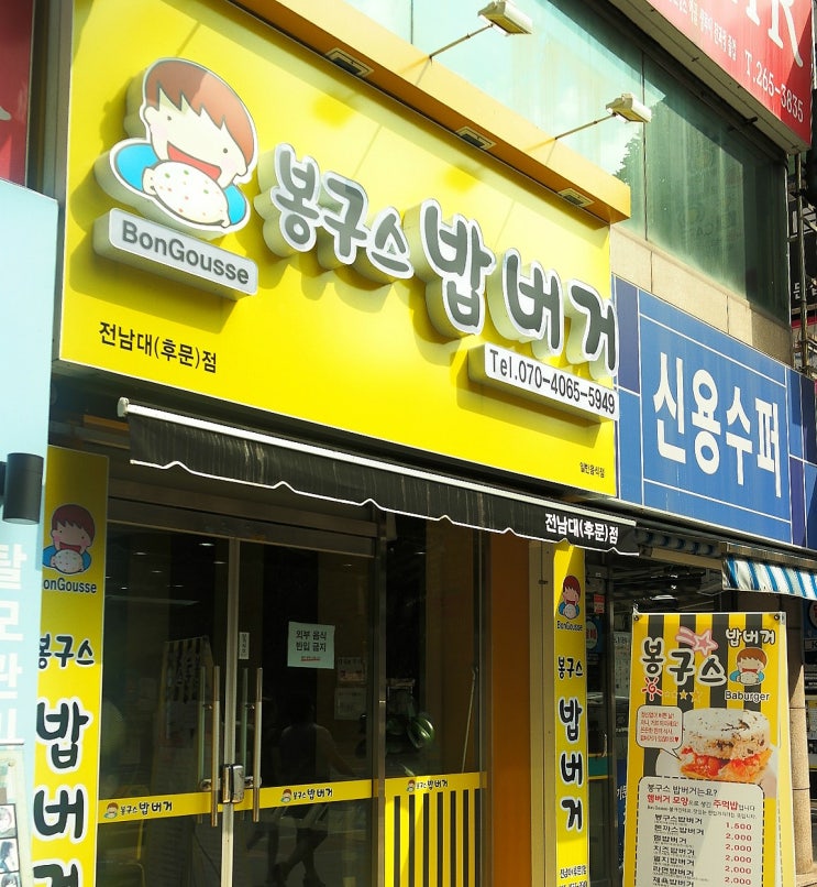 봉구스밥버거전남대 이미지