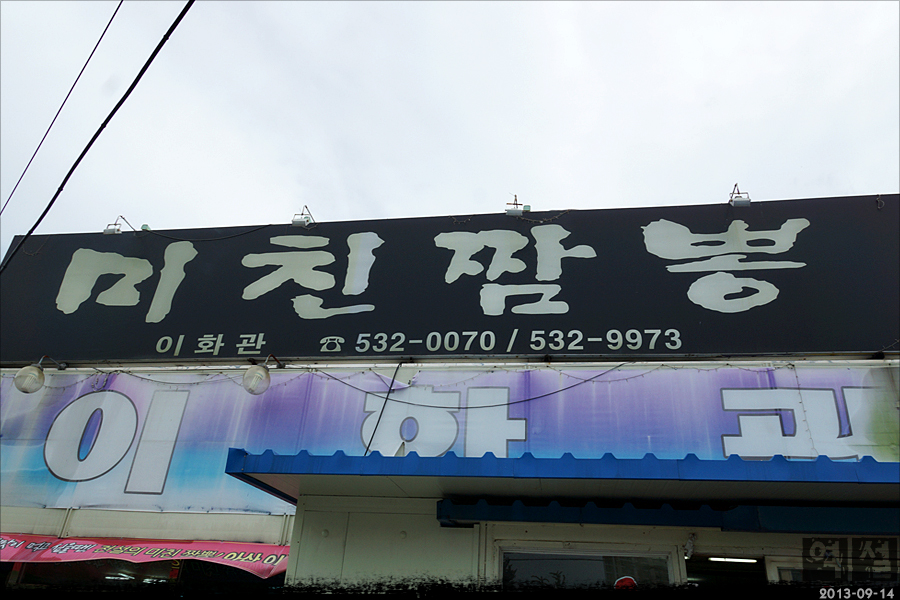 이화관&미친짬뽕 이미지