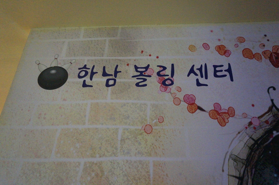 한남볼링쎈타 이미지