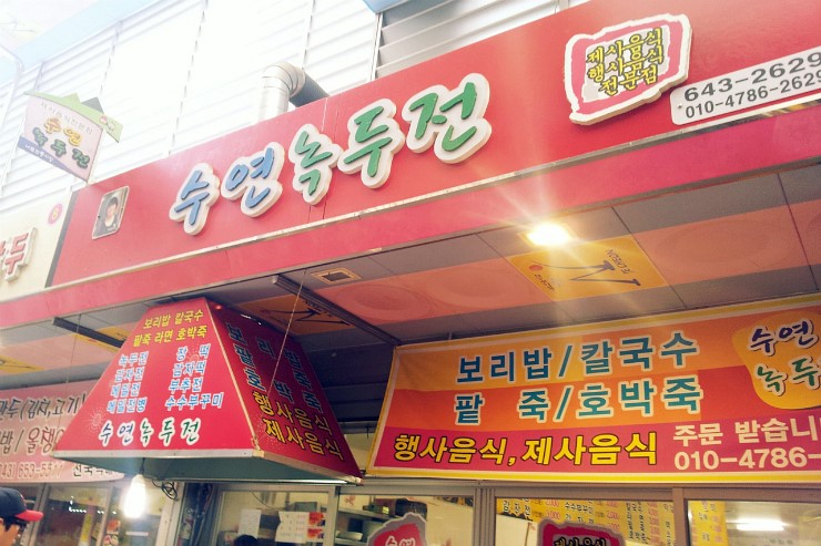 수연녹두전 이미지
