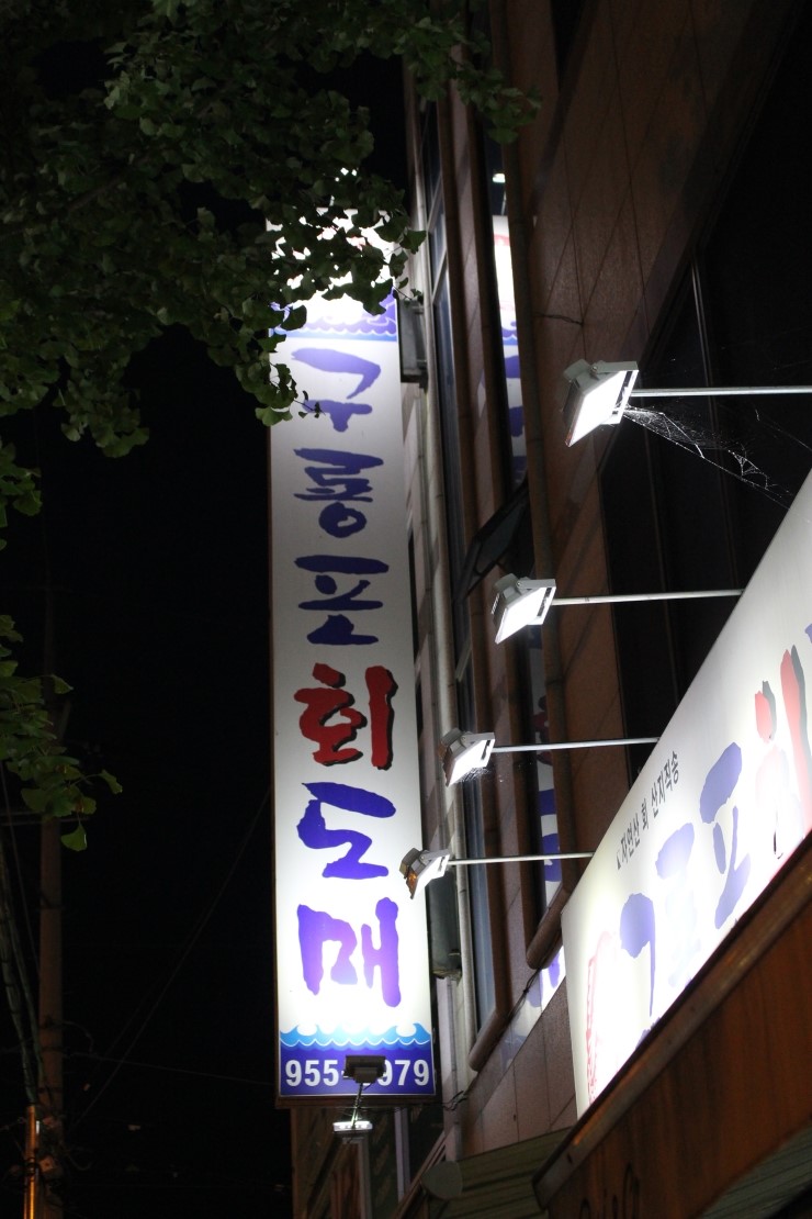 구룡포회도매 이미지