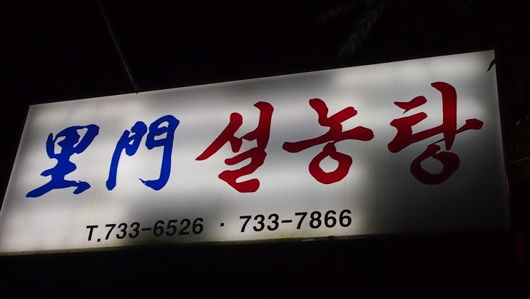 윤희설렁탕 이미지