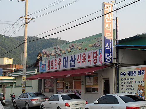 대산식육식당 이미지