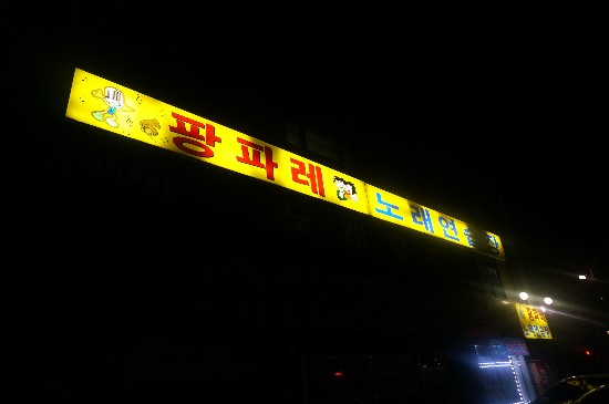 팡파르노래연습장 이미지