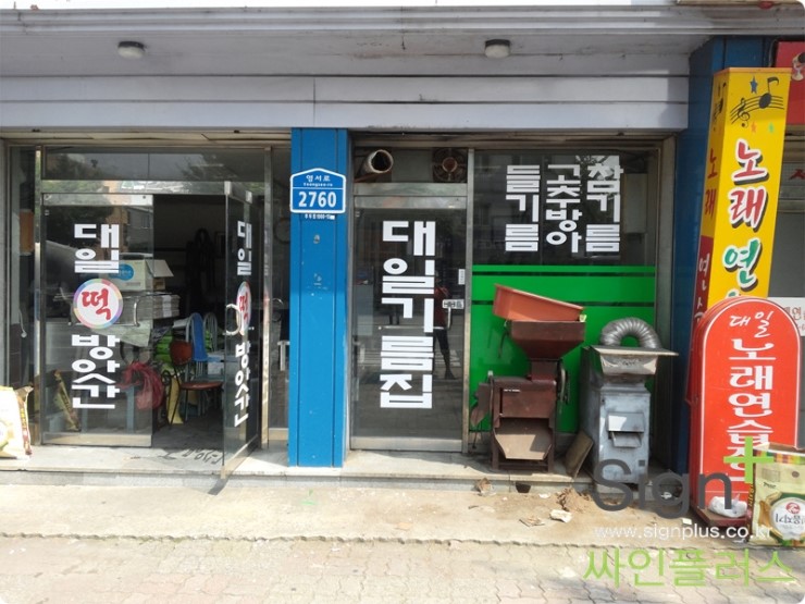 대일떡방앗간 이미지