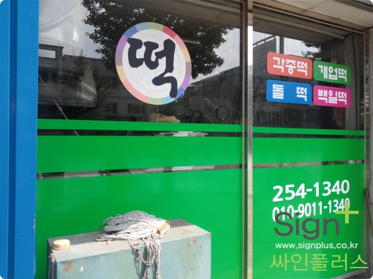 대일떡방앗간 이미지