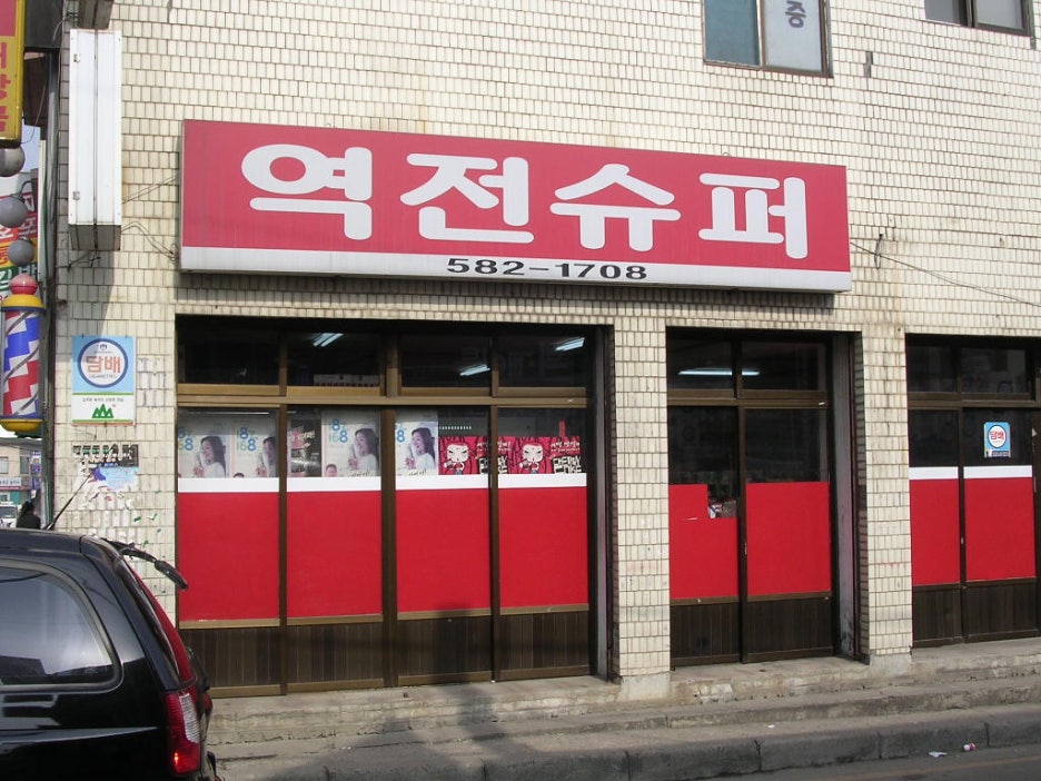 역전슈퍼 이미지