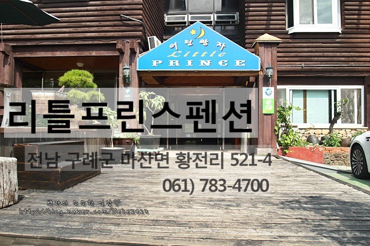 지리산리틀프린스펜션 이미지