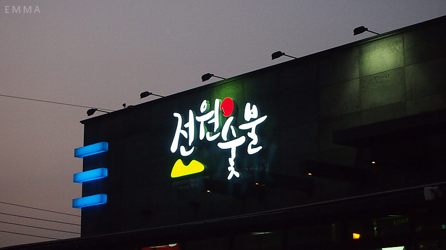 전원숯불가든 이미지