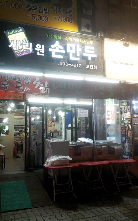 사리원손만두 고잔점 이미지