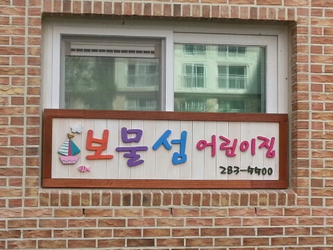 보물섬어린이집 이미지
