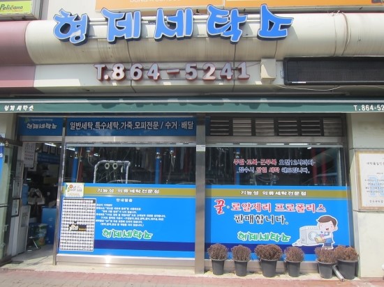 형제세탁소 이미지