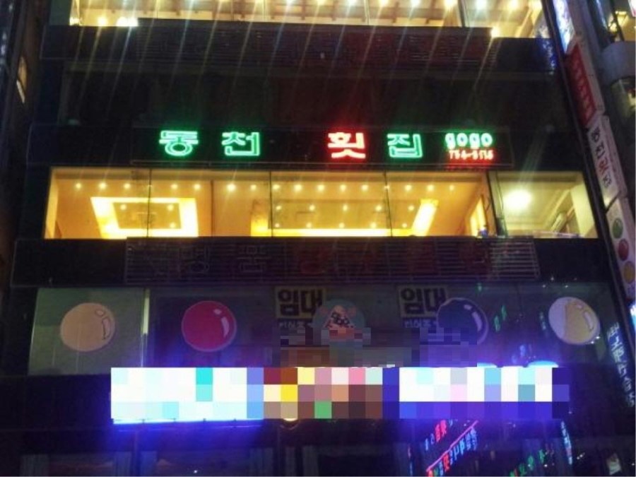 동천횟집 이미지