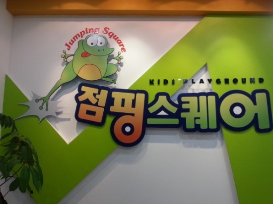 점핑스퀘어 이미지