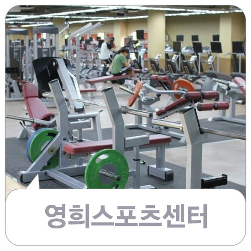 영희스포츠센터 이미지