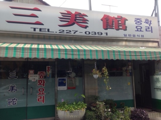 삼미관 이미지